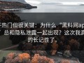 不热门但很关键：为什么“黑料网app”总和隐私泄露一起出现？这次我真的长记性了。