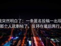我突然明白了：一条匿名投稿一出现，那个人就删帖了。反转在最后两行。