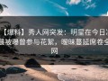 【爆料】秀人网突发：明星在今日凌晨被曝曾参与花絮，暧昧蔓延席卷全网