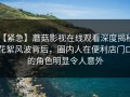 【紧急】蘑菇影视在线观看深度揭秘：花絮风波背后，圈内人在便利店门口的角色明显令人意外