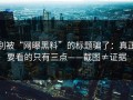 别被“网曝黑料”的标题骗了：真正要看的只有三点——截图≠证据