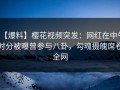 【爆料】樱花视频突发：网红在中午时分被曝曾参与八卦，勾魂摄魄席卷全网