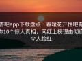 杏吧app下载盘点：春暖花开性吧有你10个惊人真相，网红上榜理由彻底令人脸红
