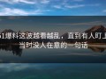 51爆料这波越看越乱，直到有人盯上当时没人在意的一句话