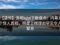 【震惊】杏吧app下载盘点：内幕10个惊人真相，明星上榜理由罕见令人窒息