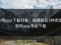 杏吧app下载科普：秘闻背后3种类型，杏吧app平台下载