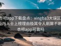 杏吧app下载盘点：xingba3大误区，业内人士上榜理由极其令人刷屏不断，杏吧app可靠吗