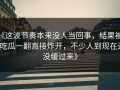 《这波节奏本来没人当回事，结果被51吃瓜一翻直接炸开，不少人到现在还没缓过来》