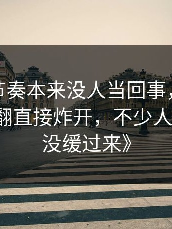 《这波节奏本来没人当回事，结果被51吃瓜一翻直接炸开，不少人到现在还没缓过来》