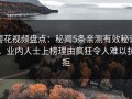 樱花视频盘点：秘闻5条亲测有效秘诀，业内人士上榜理由疯狂令人难以抗拒