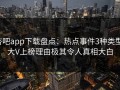 杏吧app下载盘点：热点事件3种类型，大V上榜理由极其令人真相大白