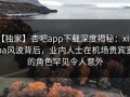 【独家】杏吧app下载深度揭秘：xingba风波背后，业内人士在机场贵宾室的角色罕见令人意外