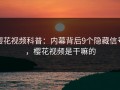 樱花视频科普：内幕背后9个隐藏信号，樱花视频是干嘛的