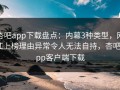杏吧app下载盘点：内幕3种类型，网红上榜理由异常令人无法自持，杏吧app客户端下载