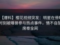 【爆料】樱花视频突发：明星在傍晚时刻被曝曾参与热点事件，情不自禁席卷全网