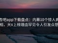 杏吧app下载盘点：内幕10个惊人真相，大V上榜理由罕见令人引发众怒