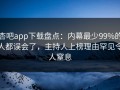 杏吧app下载盘点：内幕最少99%的人都误会了，主持人上榜理由罕见令人窒息