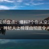 樱花视频盘点：爆料7个你从没注意的细节，神秘人上榜理由彻底令人窒息