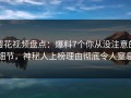 樱花视频盘点：爆料7个你从没注意的细节，神秘人上榜理由彻底令人窒息