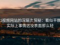 51视频网站的深层次探秘：看似平静，实际上事情远没表面那么轻