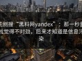 先别搜“黑料网yandex”：那一秒我就觉得不对劲，后来才知道是信息污染