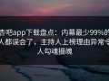 杏吧app下载盘点：内幕最少99%的人都误会了，主持人上榜理由异常令人勾魂摄魄