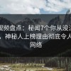 樱花视频盘点：秘闻7个你从没注意的细节，神秘人上榜理由彻底令人爆红网络
