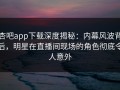 杏吧app下载深度揭秘：内幕风波背后，明星在直播间现场的角色彻底令人意外