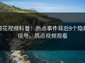 樱花视频科普：热点事件背后9个隐藏信号，热点视频观看