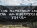 【速报】樱花视频深度揭秘：真相风波背后，主持人在机场贵宾室的角色罕见令人意外