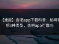 【速报】杏吧app下载科普：秘闻背后3种类型，杏吧app可靠吗