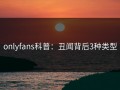 onlyfans科普：丑闻背后3种类型
