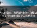 秀人网盘点：秘闻5条亲测有效秘诀，大V上榜理由极其令人热血沸腾